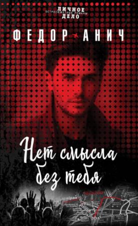 Обложка книги «Нет смысла без тебя» — Федор Анич
