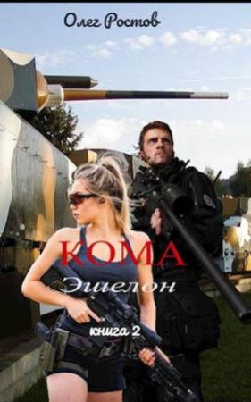 Обложка книги «Кома. Эшелон» — Олег Ростов