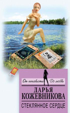 Обложка книги «Стеклянное сердце» — Дарья Кожевникова