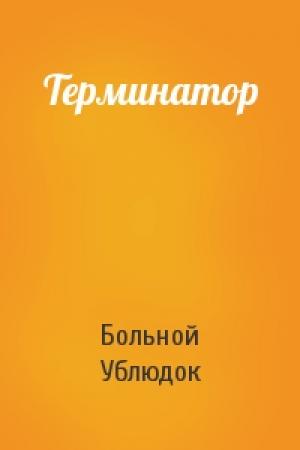 Обложка книги «Терминатор» — Больной Ублюдок