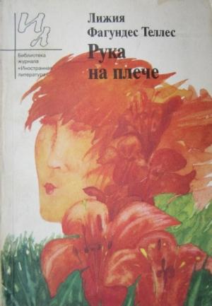 Обложка книги «Рука на плече» — Лижия Теллес