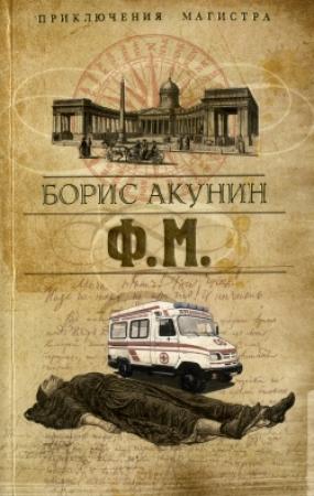 Обложка книги «Ф. М.» — Борис Акунин