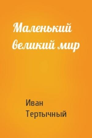 Обложка книги «Маленький великий мир» — Иван Тертычный