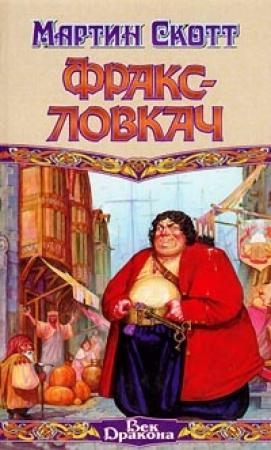 Обложка книги «Фракс-ловкач» — Мартин Скотт