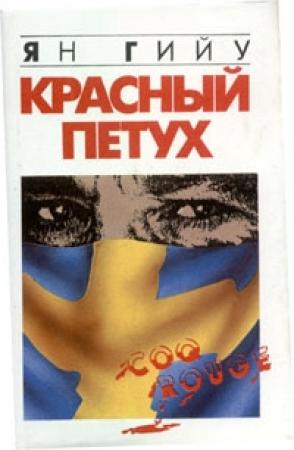 Обложка книги «Красный Петух» — Ян Гийу