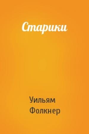 Обложка книги «Старики» — Уильям Фолкнер