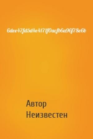 Обложка книги «6dee47fd5d4e4171f0acfb6a96f78e6b» — Автор Неизвестен
