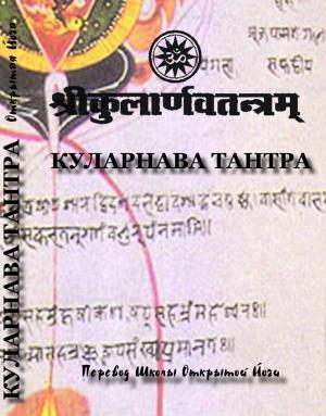 Обложка книги «kularnava_tantra1»