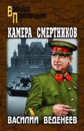 Обложка книги «Камера смертников» — Василий Веденеев