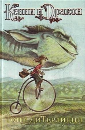 Обложка книги «Кенни и дракон» — Тони ДиТерлицци