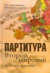 Александр Владленович Шубин, Наталия Нарочницкая, Валентин Фалин - Партитура Второй мировой. Кто и когда начал войну