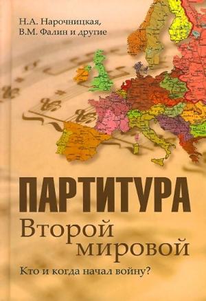 Обложка книги «Партитура Второй мировой. Кто и когда начал войну» — Александр Владленович Шубин, Наталия Нарочницкая, Валентин Фалин