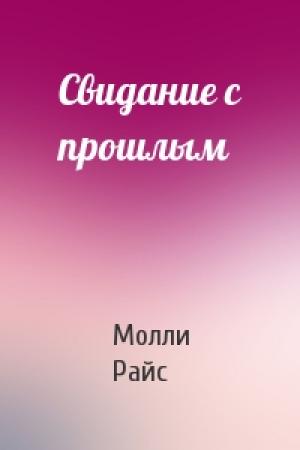 Обложка книги «Свидание с прошлым» — Молли Райс