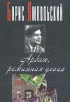 Борис Ямпольский - Арбат, режимная улица