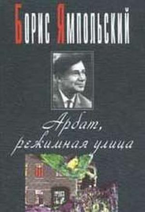 Обложка книги «Арбат, режимная улица» — Борис Ямпольский