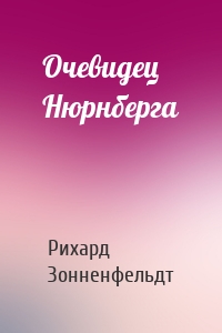 Очевидец Нюрнберга