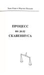 Ханс Кирк, Мартин Нильсен - Процесс по делу Скавениуса