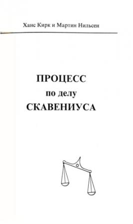 Обложка книги «Процесс по делу Скавениуса» — Ханс Кирк, Мартин Нильсен