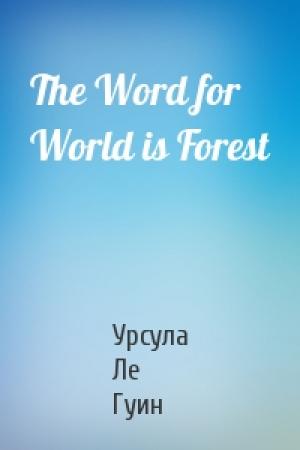 Обложка книги «The Word for World is Forest» — Урсула К. Ле Гуин