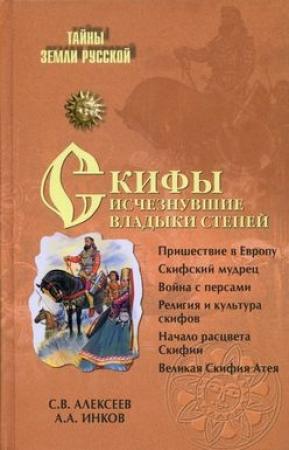 Обложка книги «Скифы: исчезнувшие владыки степей» — Сергей Алексеев, Александр Инков