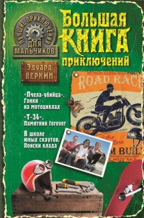 Обложка книги «Лучшие приключения для мальчиков» — Эдуард Веркин