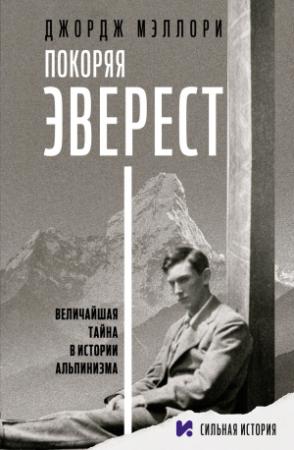 Обложка книги «Покоряя Эверест» — Джордж Мэллори