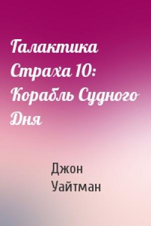 Обложка книги «Галактика Страха 10: Корабль Судного Дня» — Джон Уайтман