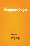 Карен Джой Фаулер - Увядшие розы