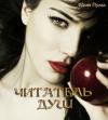 Юлия Пульс - Читатель душ