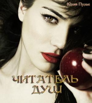 Обложка книги «Читатель душ» — Юлия Пульс