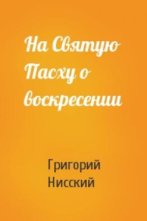 Обложка книги «На Святую Пасху о воскресении» — Григорий Нисский
