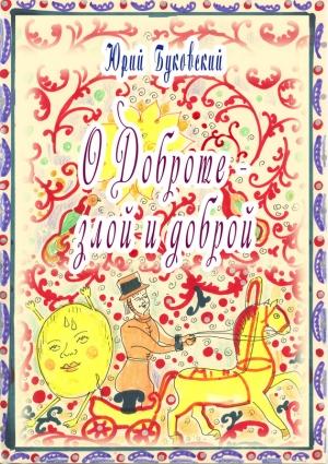 Обложка книги «Сказка о Доброте — злой и доброй» — Юрий Буковский