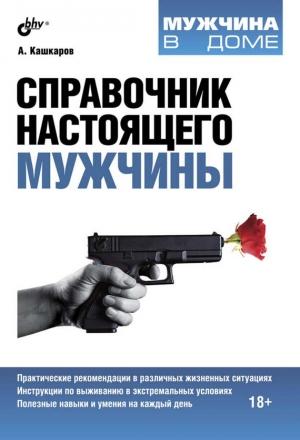 Обложка книги «Справочник настоящего мужчины» — Андрей Кашкаров