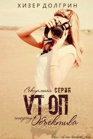 Обложка книги «По ту сторону объектива» — Хизер Долгрин