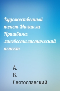 Художественный текст Михаила Пришвина: лингвостилистический аспект