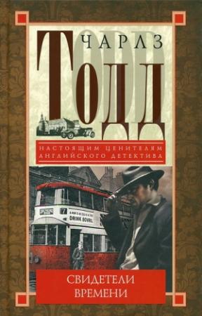 Обложка книги «Свидетели Времени» — Чарльз Тодд