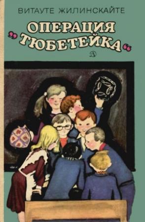 Обложка книги «Операция «Тюбетейка»» — Витауте Жилинскайте
