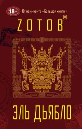 Обложка книги «Эль Дьябло» — Георгий Зотов