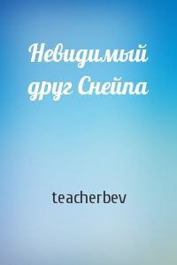 teacherbev - Невидимый друг Снейпа