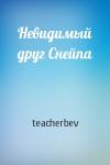teacherbev - Невидимый друг Снейпа