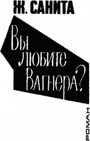 Обложка книги «Вы любите Вагнера?» — Жан Санита