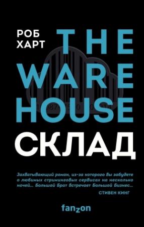 Обложка книги «Склад = The Warehouse» — Роб Харт