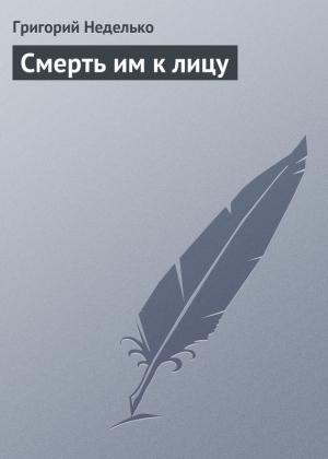 Обложка книги «Смерть им к лицу» — Григорий Неделько, Валентин Гусаченко