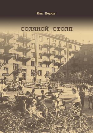 Обложка книги «Соляной Столп» — Ник Перов