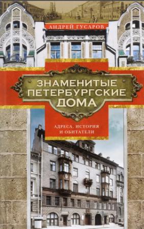 Обложка книги «Знаменитые петербургские дома. Адреса, история и обитатели» — Андрей Гусаров
