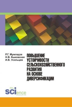 Обложка книги «Повышение устойчивости сельскохозяйственного развития на основе диверсификации» — Наталия Быковская, Роман Мумладзе, Илья Усольцев