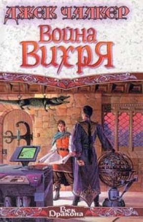 Обложка книги «Война Вихря» — Джек Чалкер