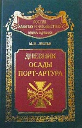 Обложка книги «Дневник осады Порт-Артура» — Михаил Лилье