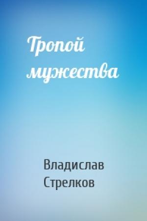 Обложка книги «Тропой мужества» — Владислав Стрелков