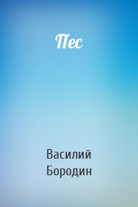 Пес